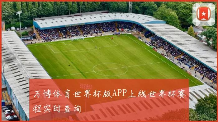 万博体育世界杯版APP上线世界杯赛程实时查询