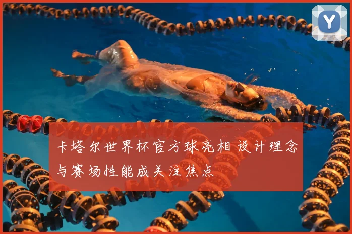 卡塔尔世界杯官方球亮相 设计理念与赛场性能成关注焦点