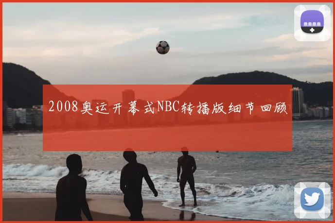 2008奥运开幕式NBC转播版细节回顾