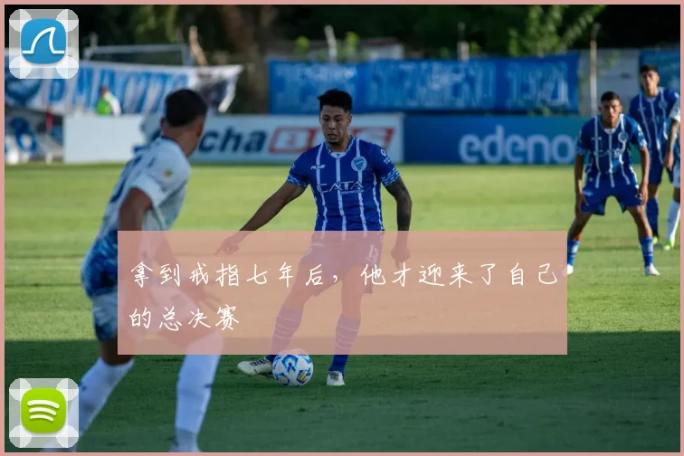 拿到戒指七年后，他才迎来了自己的总决赛