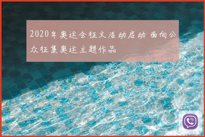 2020年奥运会征文活动启动 面向公众征集奥运主题作品