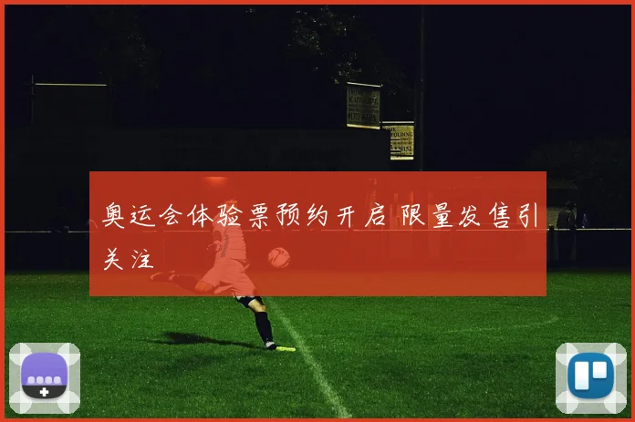 奥运会体验票预约开启 限量发售引关注