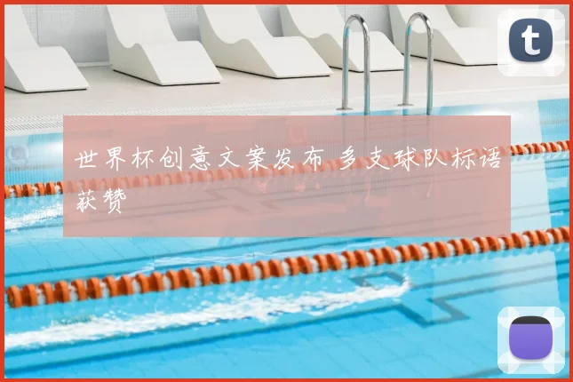 世界杯创意文案发布 多支球队标语获赞