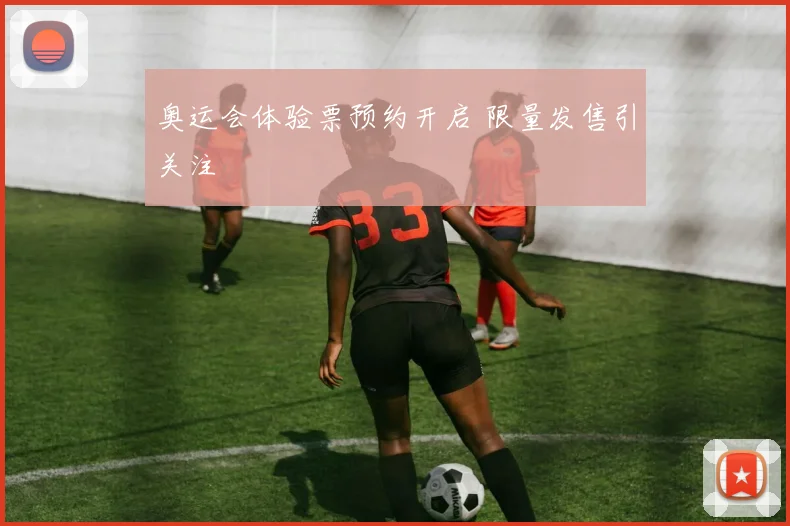 奥运会体验票预约开启 限量发售引关注