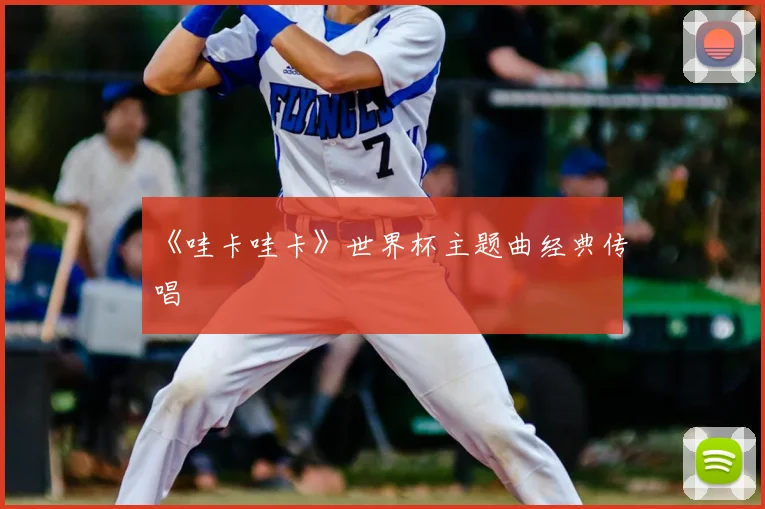 《哇卡哇卡》世界杯主题曲经典传唱
