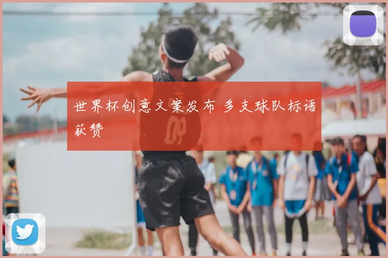 世界杯创意文案发布 多支球队标语获赞