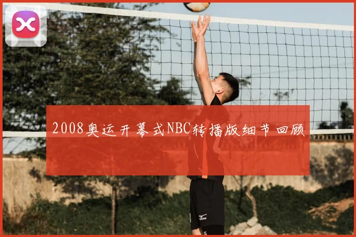 2008奥运开幕式NBC转播版细节回顾