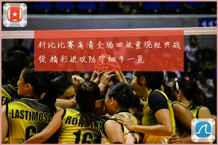科比比赛高清全场回放重现经典战役 精彩进攻防守细节一览