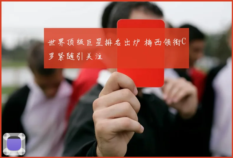 世界顶级巨星排名出炉 梅西领衔C罗紧随引关注