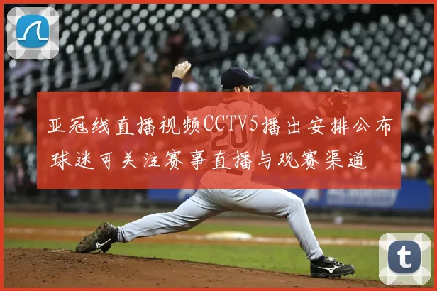 亚冠线直播视频CCTV5播出安排公布 球迷可关注赛事直播与观赛渠道