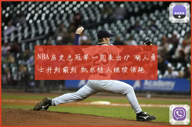 NBA历史总冠军一览表出炉 湖人勇士并列前列 凯尔特人继续领跑