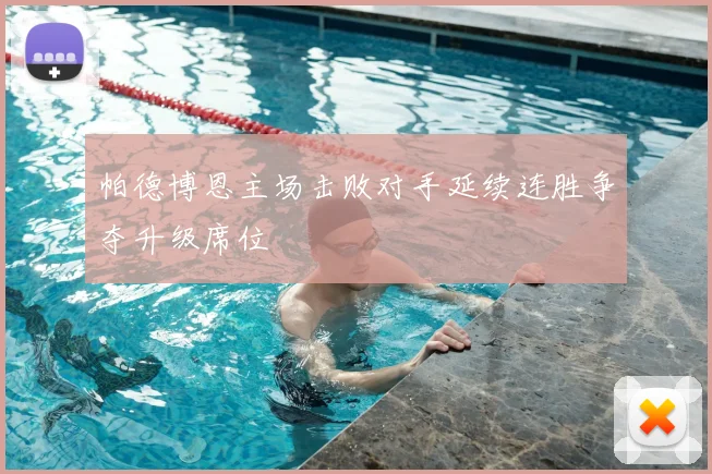 帕德博恩主场击败对手延续连胜争夺升级席位