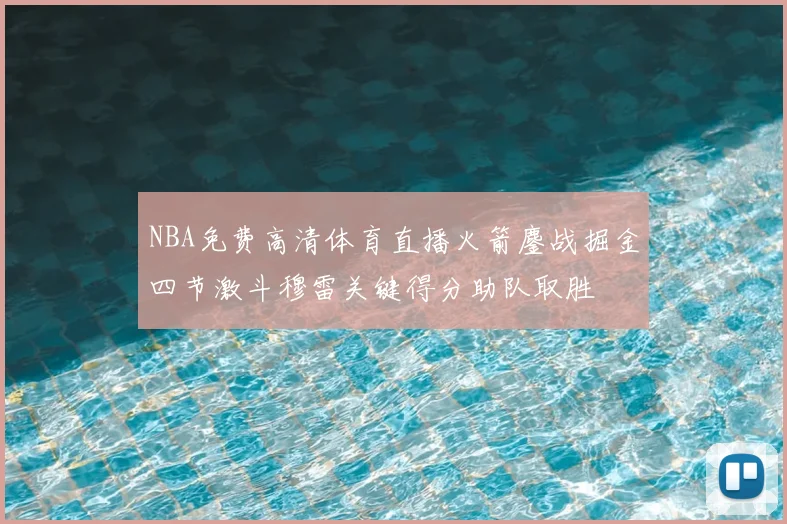 NBA免费高清体育直播火箭鏖战掘金四节激斗穆雷关键得分助队取胜