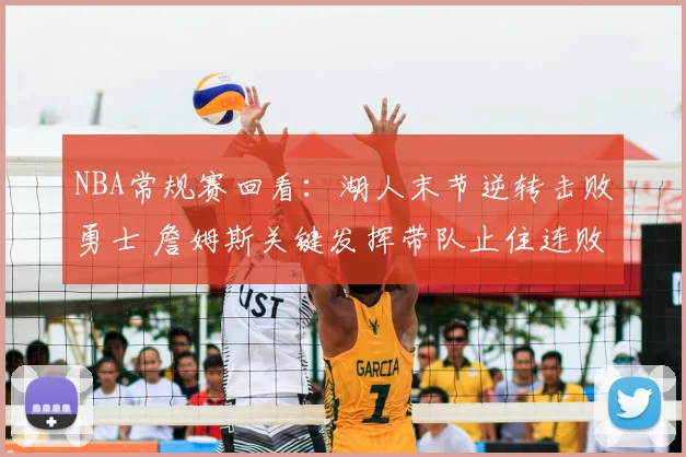 NBA常规赛回看：湖人末节逆转击败勇士 詹姆斯关键发挥带队止住连败
